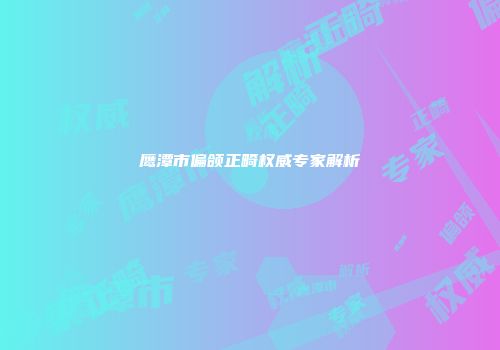 鹰潭市偏颌正畸权威专家解析