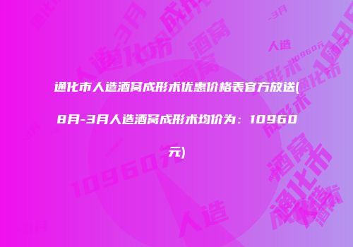 通化市人造酒窝成形术优惠价格表官方放送(8月-3月人造酒窝成形术均价为：10960元)