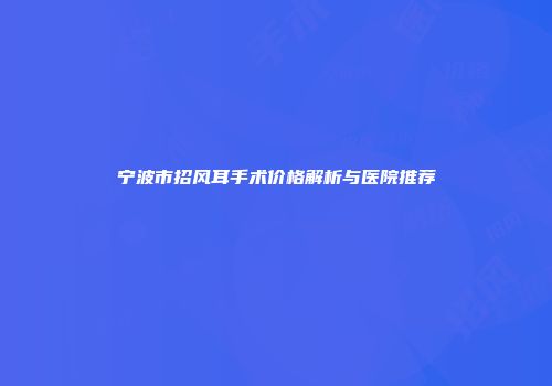 宁波市招风耳手术价格解析与医院推荐