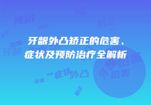 牙龈外凸矫正的危害、症状及预防治疗全解析