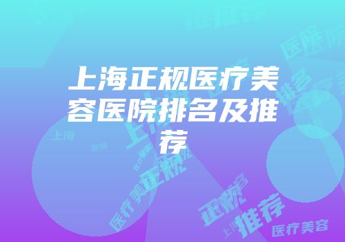 上海正规医疗美容医院排名及推荐