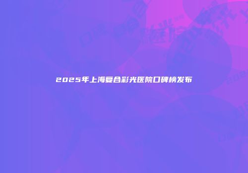 2025年上海复合彩光医院口碑榜发布