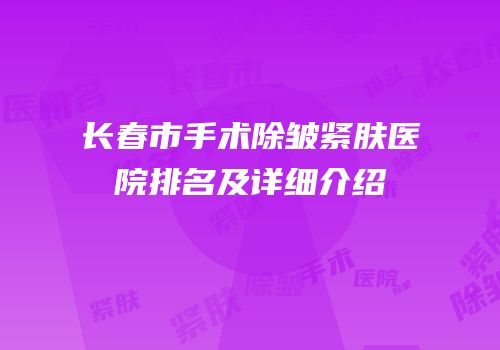 长春市手术除皱紧肤医院排名及详细介绍