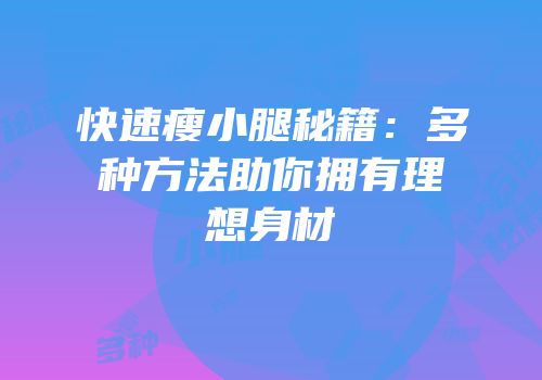 快速瘦小腿秘籍：多种方法助你拥有理想身材