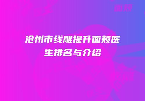 沧州市线雕提升面颊医生排名与介绍