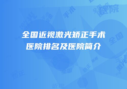 全国近视激光矫正手术医院排名及医院简介