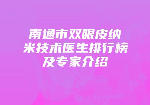 南通市双眼皮纳米技术医生排行榜及专家介绍