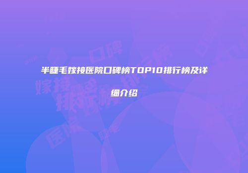 半睫毛嫁接医院口碑榜TOP10排行榜及详细介绍