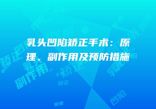 乳头凹陷矫正手术：原理、副作用及预防措施
