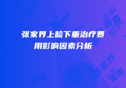 张家界上睑下垂治疗费用影响因素分析