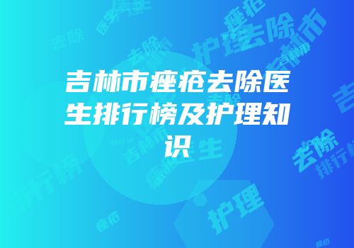 吉林市痤疮去除医生排行榜及护理知识