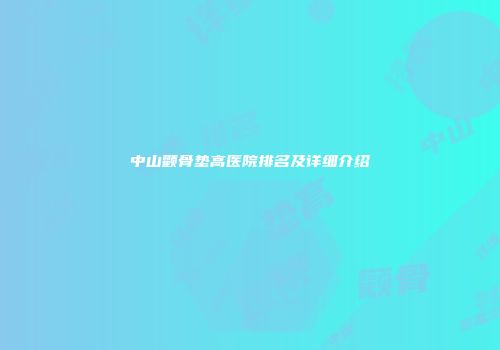 中山颧骨垫高医院排名及详细介绍