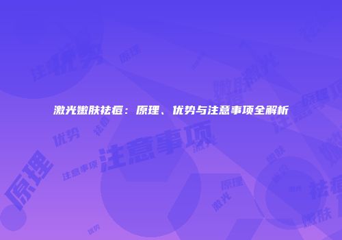 激光嫩肤祛痘：原理、优势与注意事项全解析