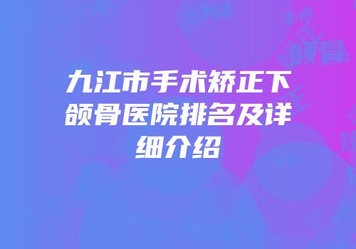 九江市手术矫正下颌骨医院排名及详细介绍