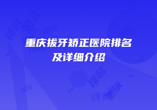 重庆拔牙矫正医院排名及详细介绍