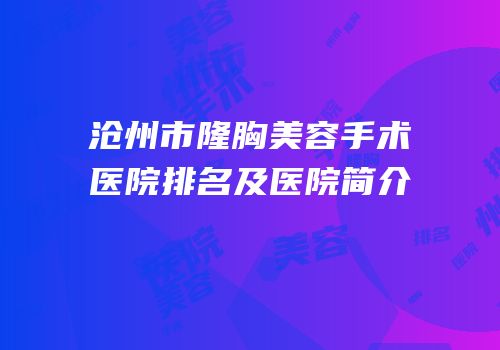 沧州市隆胸美容手术医院排名及医院简介