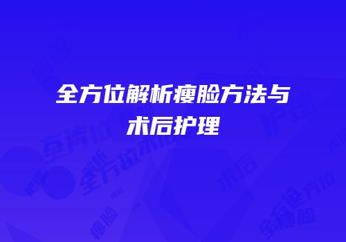 全方位解析瘦脸方法与术后护理