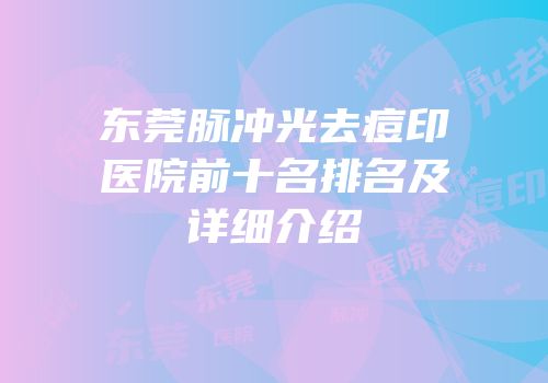 东莞脉冲光去痘印医院前十名排名及详细介绍