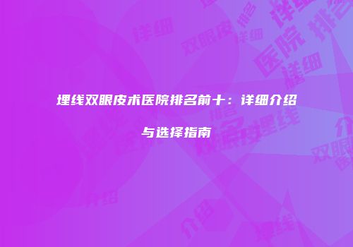 埋线双眼皮术医院排名前十：详细介绍与选择指南