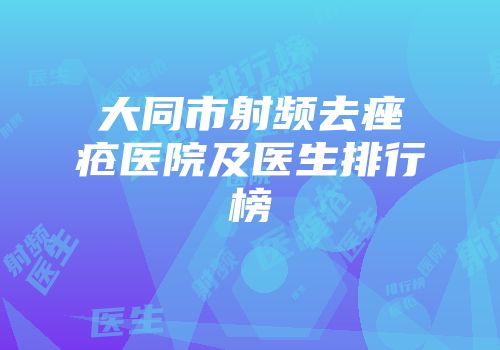 大同市射频去痤疮医院及医生排行榜