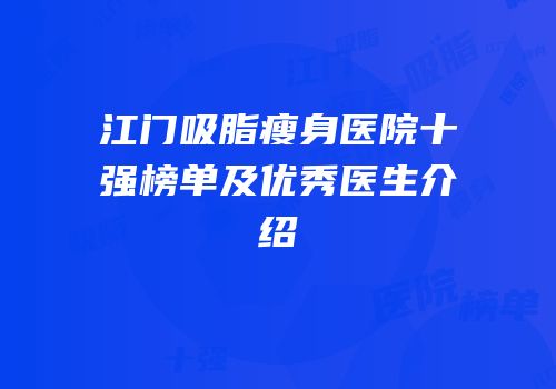 江门吸脂瘦身医院十强榜单及优秀医生介绍