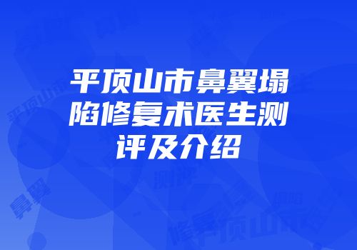 平顶山市鼻翼塌陷修复术医生测评及介绍