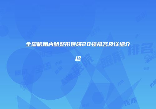 全国眼角内眦整形医院20强排名及详细介绍