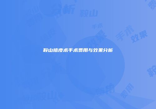 鞍山植皮术手术费用与效果分析