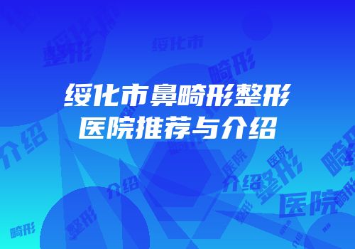 绥化市鼻畸形整形医院推荐与介绍