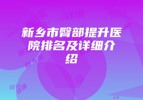 新乡市臀部提升医院排名及详细介绍