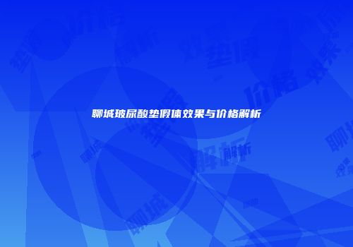 聊城玻尿酸垫假体效果与价格解析