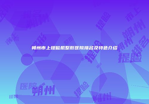 朔州市上提睑肌整形医院排名及特色介绍
