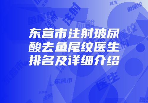 东营市注射玻尿酸去鱼尾纹医生排名及详细介绍