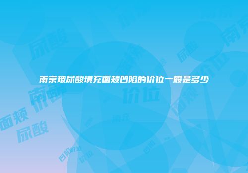 南京玻尿酸填充面颊凹陷的价位一般是多少