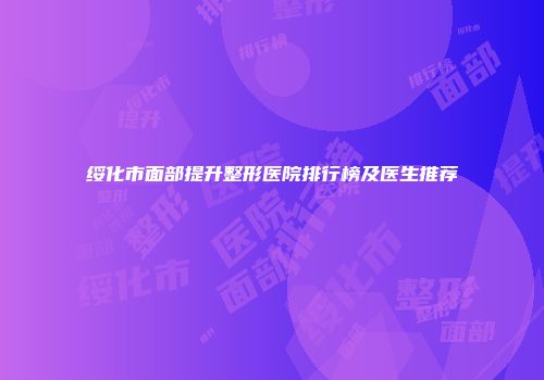 绥化市面部提升整形医院排行榜及医生推荐