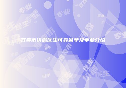 宜春市切眉医生可靠名单及专业介绍