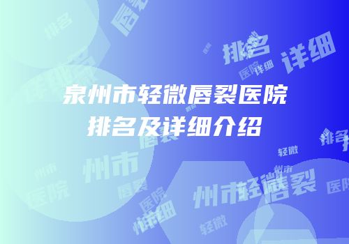 泉州市轻微唇裂医院排名及详细介绍