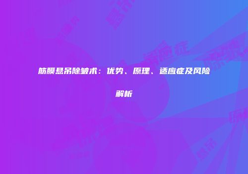 筋膜悬吊除皱术：优势、原理、适应症及风险解析