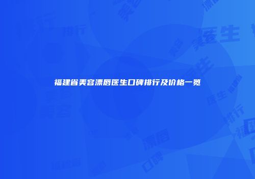 福建省美容漂唇医生口碑排行及价格一览