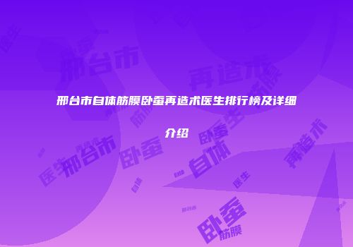 邢台市自体筋膜卧蚕再造术医生排行榜及详细介绍