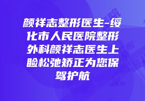 颜祥志整形医生-绥化市人民医院整形外科颜祥志医生上睑松弛矫正为您保驾护航