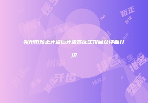 朔州市矫正牙齿后牙垫高医生排名及详细介绍