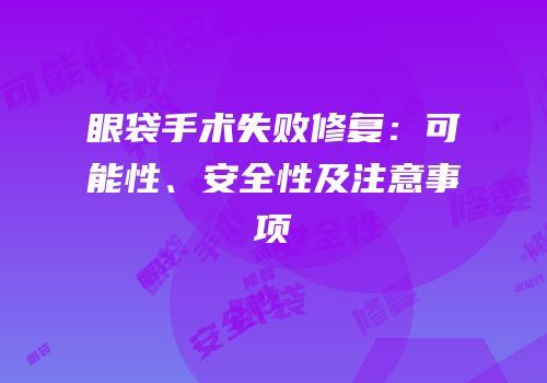 眼袋手术失败修复：可能性、安全性及注意事项