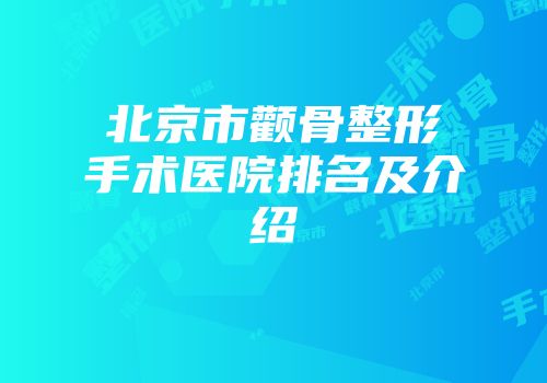 北京市颧骨整形手术医院排名及介绍