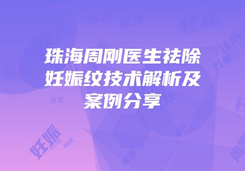 珠海周刚医生祛除妊娠纹技术解析及案例分享
