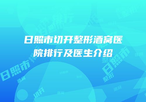日照市切开整形酒窝医院排行及医生介绍