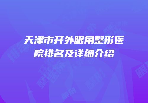 天津市开外眼角整形医院排名及详细介绍