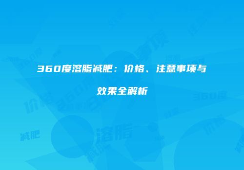 360度溶脂减肥：价格、注意事项与效果全解析