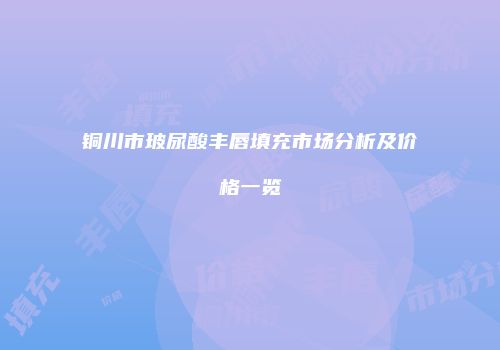 铜川市玻尿酸丰唇填充市场分析及价格一览