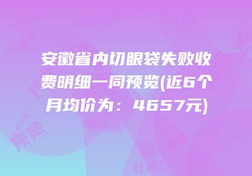 安徽省内切眼袋失败收费明细一同预览(近6个月均价为：4657元)